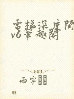 电梯深度开发1v6笔趣阁