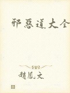 邪恶道大全集