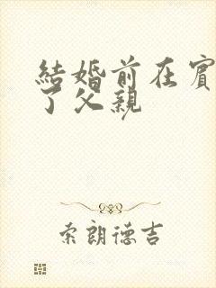 结婚前在宾馆给了父亲