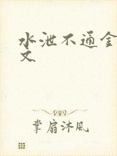 水泄不通金银原文