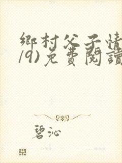 乡村父子情(1/9)免费阅读小说