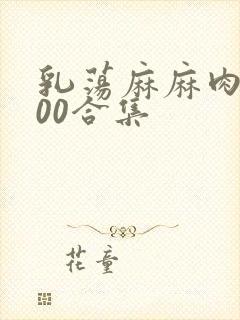 乳荡麻麻肉欲500合集