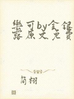 乐可by金银花露原文免费阅读