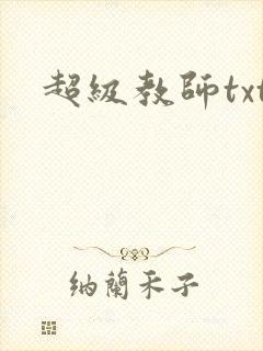 超级教师txt