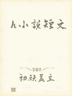 h小说短文