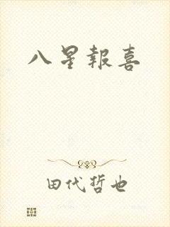 八星报喜