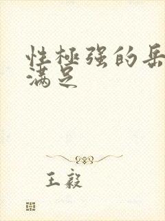 性极强的岳让我满足