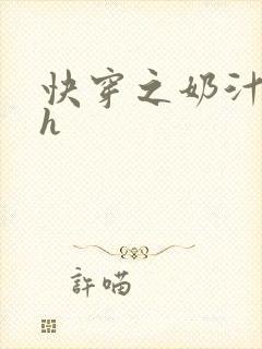 快穿之奶汁美妇h