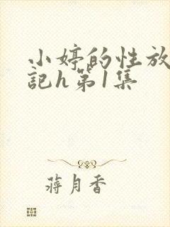 小婷的性放荡日记h第1集