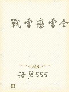 战雪恋雪全文