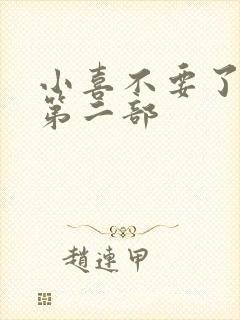 小喜不要了好大第二部