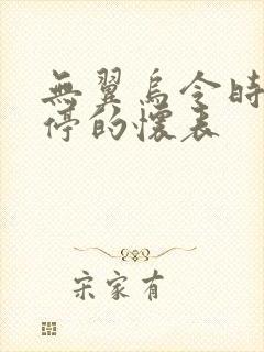 无翼乌令时间暂停的怀表