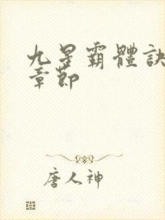 九星霸体诀最近章节