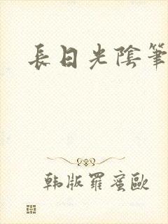 长日光阴笔趣阁