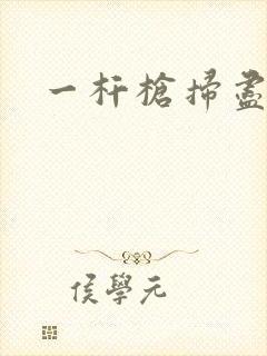 一杆枪扫尽全家