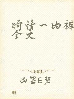 畸情～内裤奇缘全文