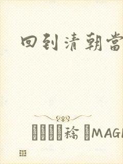 回到清朝当王爷