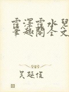 霍泽霍水儿小说笔趣阁全文免费阅读浮生陌