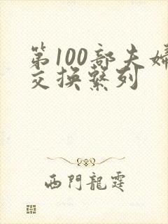 第100部夫妇交换系列