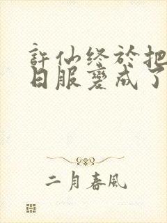 许仙终于把小青日服变成了