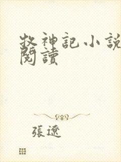 牧神记小说免费阅读