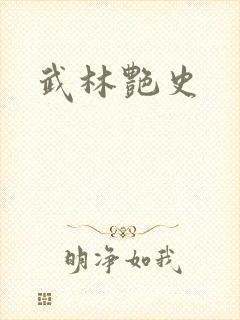 武林艳史