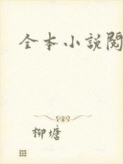 全本小说阅读网