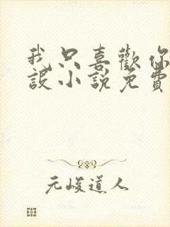 我只喜欢你的人设小说免费阅读