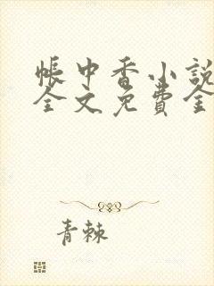 帐中香小说在线全文免费金银花