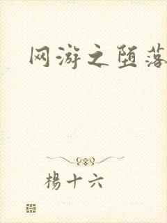 网游之堕落天使