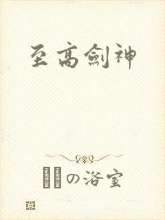 至高剑神