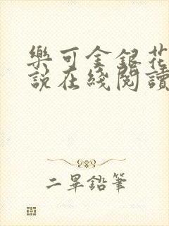 乐可金银花露小说在线阅读