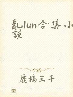 乱lun合集小说