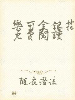 乐可金银花全文免费阅读