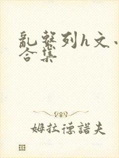 乱系列h文小说合集