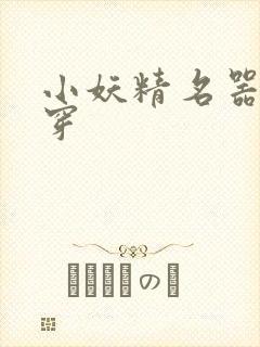 小妖精名器h快穿