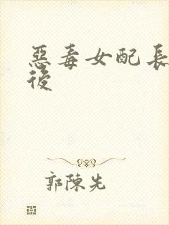 恶毒女配长脑子后