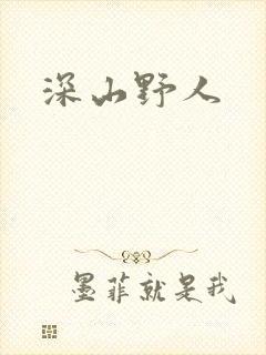 深山野人