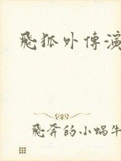 飞狐外传演员表