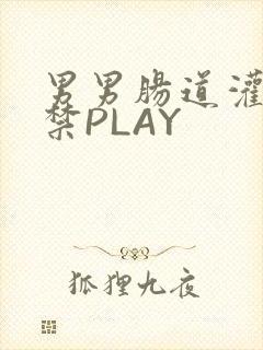 男男肠道灌水失禁PLAY