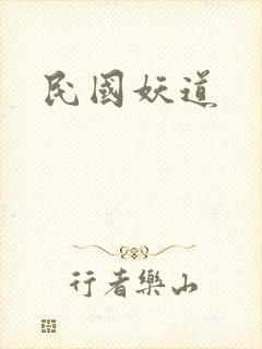 民国妖道