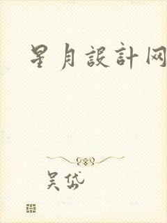 星月设计网