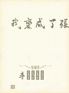 我变成了张无忌