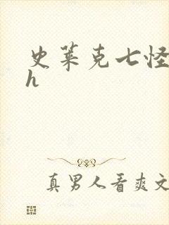 史莱克七怪互伦h