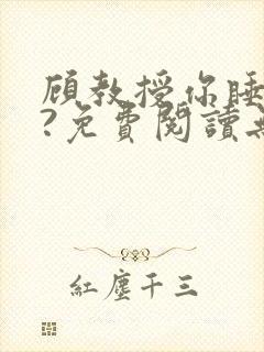 顾教授你睡了吗?免费阅读无弹窗