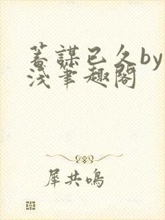 蓄谋已久by茶浅笔趣阁