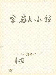 家庭h小说