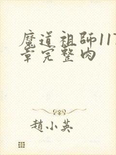 魔道祖师117章完整肉