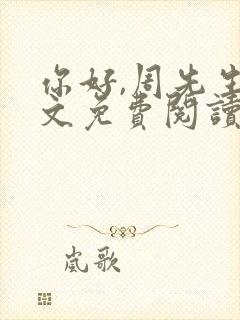 你好,周先生全文免费阅读小说