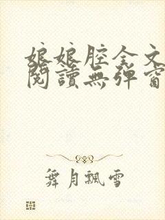 娘娘腔全文免费阅读无弹窗笔趣阁